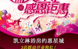 凱立淋浴房約惠星城，3店聯(lián)動(dòng)開業(yè)搶紅！