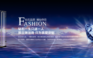 鉆石一生只送一人 凱立淋浴房只為真愛(ài)定制