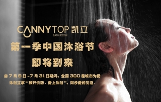 夏日炎炎，凱立中國(guó)沐浴節(jié)帶你勁爽一夏！