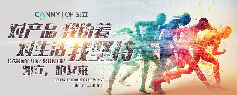 人生如馬拉松，凱立淋浴房伴你一路同行！
