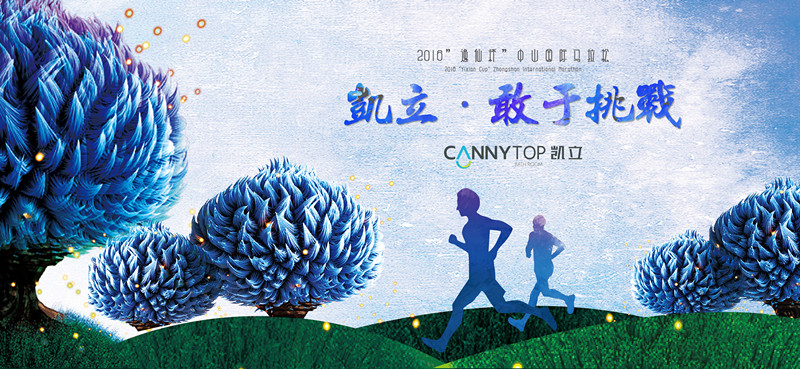 “意義不在輸贏，在于奔跑” 凱立在發(fā)展的道路上永不休止！