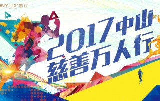 凱立全力支持“中山慈善萬人行”，弘揚博愛精神