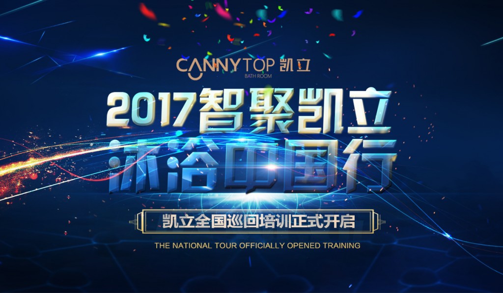 “智聚凱立，淋浴中國行”2017全國巡回培訓沈陽站開啟！