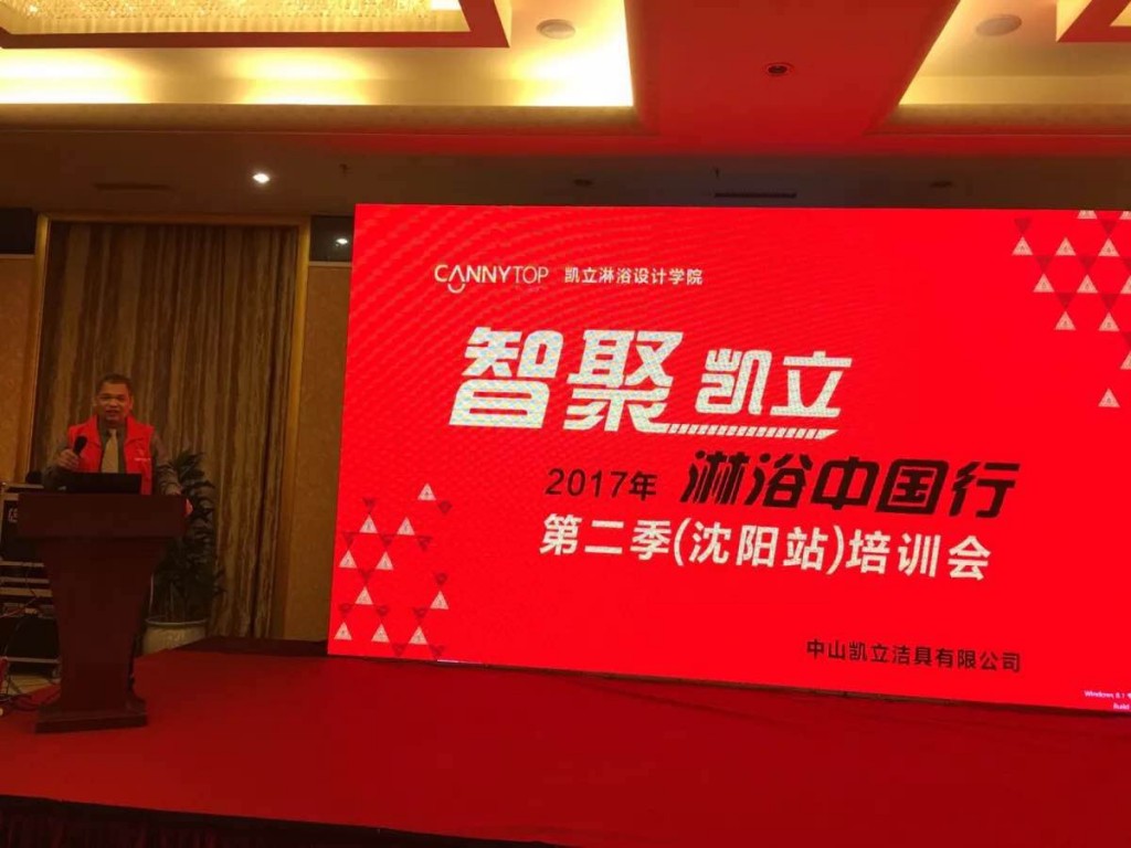 “智聚凱立，淋浴中國行”2017全國巡回培訓沈陽站開啟！