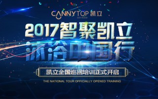 “智聚凱立，淋浴中國行”2017全國巡回培訓沈陽站開啟！
