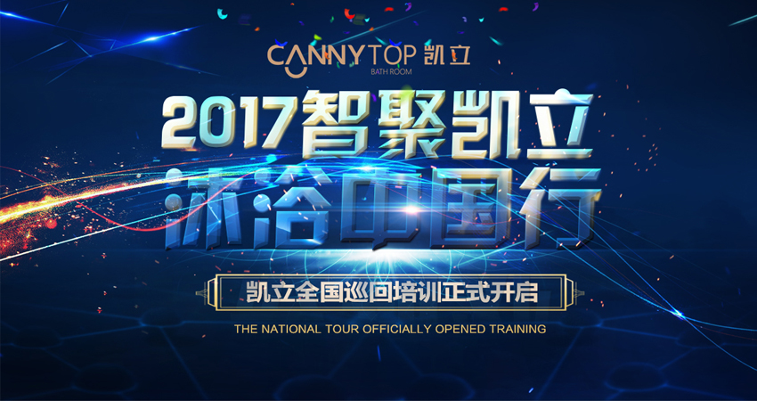 “智聚凱立，淋浴中國行”2017全國巡回培訓(xùn)昆明站順利開幕