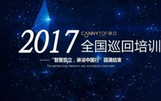 熱烈祝賀：“智聚凱立，淋浴中國行”2017全國巡回培訓圓滿結束！