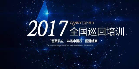 熱烈祝賀：“智聚凱立，淋浴中國行”2017全國巡回培訓(xùn)圓滿結(jié)束！