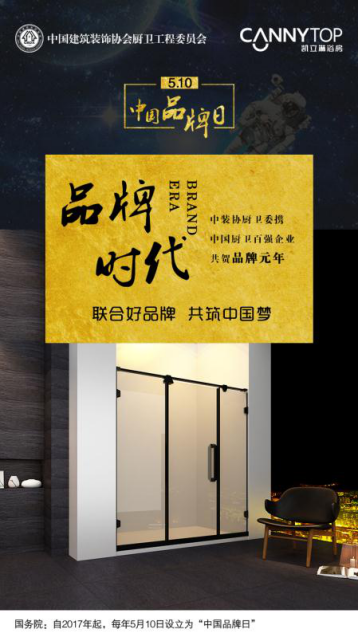 5.10在即，凱立淋浴房恭?！爸袊放迫铡痹O(shè)立！
