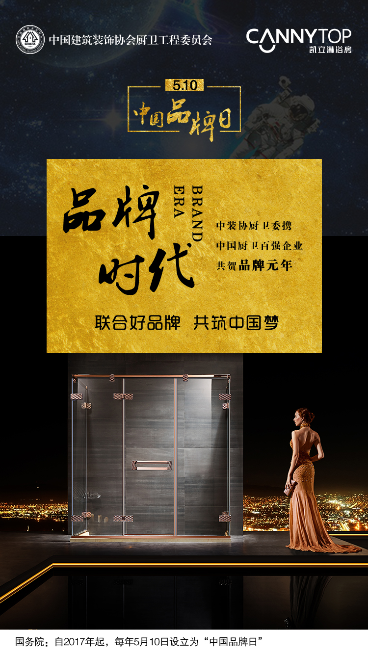 5.10在即，凱立淋浴房恭?！爸袊放迫铡痹O(shè)立！