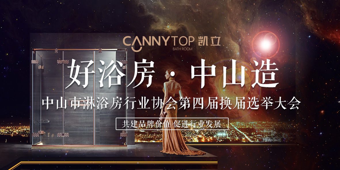 熱烈祝賀：凱立淋浴房被評(píng)選為淋浴房行業(yè)協(xié)會(huì)副會(huì)長(zhǎng)單位