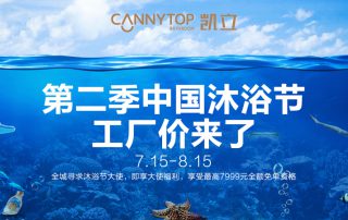 第二季凱立沐浴節(jié)暑期大放“價” 喚醒你的夏日激情