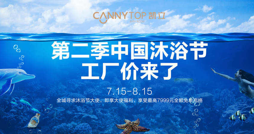 炎熱夏日居然吹來“寒風(fēng)”？第二季凱立沐浴節(jié)降臨啦！