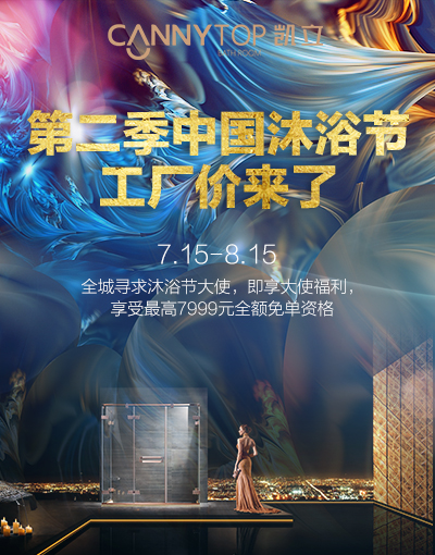 第二屆凱立沐浴節(jié)強勢來襲 特惠大促即將上線！