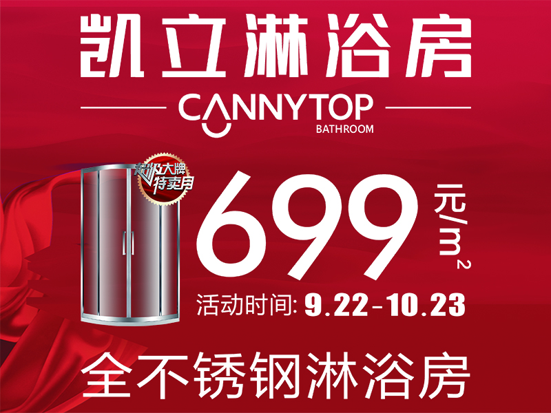凱立699爆款淋浴房，只為撥開人海遇見你