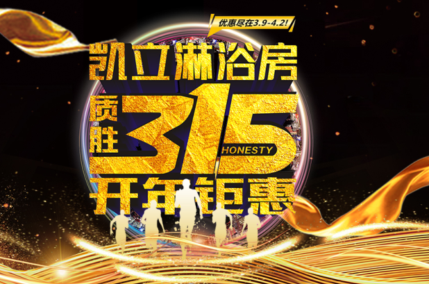 3.15凱立淋浴房送溫暖，海量流量歡樂(lè)派！