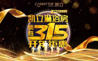 3.15凱立淋浴房送溫暖，海量流量歡樂派！