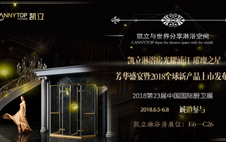 上海廚衛(wèi)展重磅來襲 凱立淋浴房將再度華麗登場！