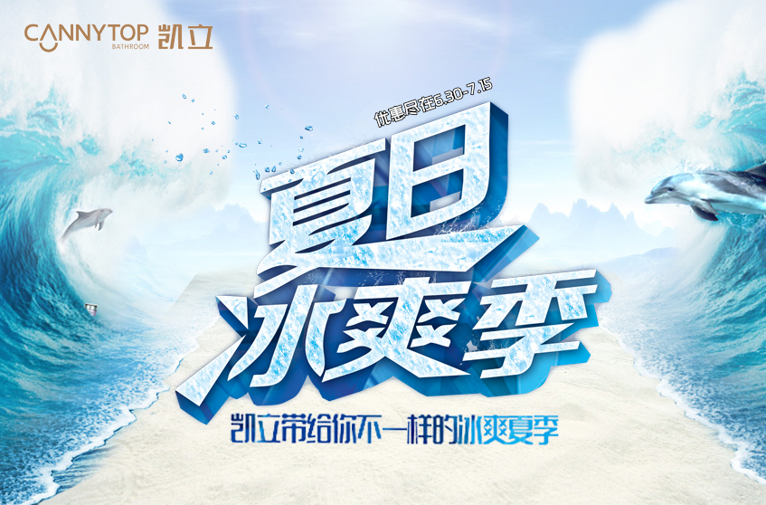 這個酷夏與凱立冰爽一“夏”，冰涼暢感特惠體驗