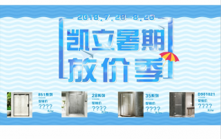 盛夏狂歡！凱立淋浴房開啟夏日冰爽大放“價(jià)”