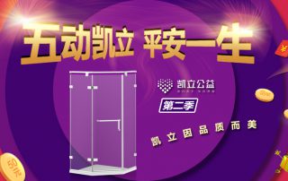 ‘五’動凱立、平安一生 2.0 | 凱立淋浴房春季特惠閃耀開啟