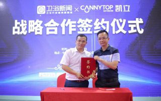 強(qiáng)強(qiáng)聯(lián)合 ，凱立衛(wèi)浴與《衛(wèi)浴新聞》達(dá)成戰(zhàn)略合作！