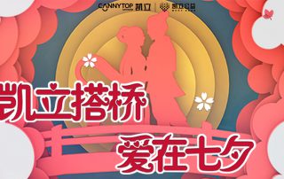 凱立搭橋，愛在七夕 | 尋找浪漫無需走遠(yuǎn)