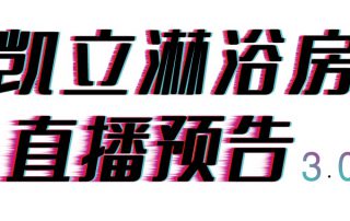 倒計(jì)時(shí)三天，凱立淋浴房抖音直播精彩內(nèi)容等你來開啟！