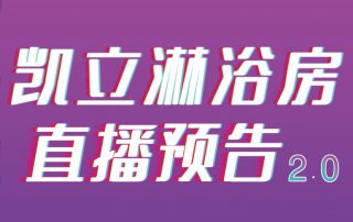 凱立淋浴房抖音APP直播2.0，本周重磅來襲！