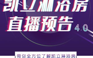 人間五月，風(fēng)暖花香丨凱立淋浴房抖音直播預(yù)告，等你來