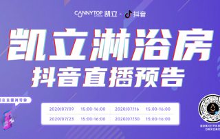 凱立淋浴房抖音直播強(qiáng)勢(shì)回歸，開啟抖音直播月！